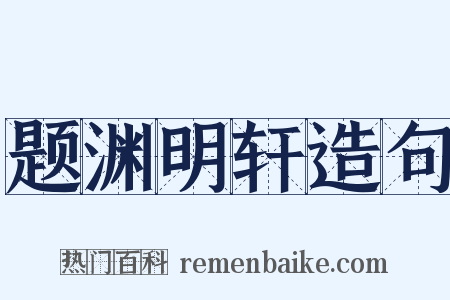 题渊明轩造句是什么意思的图片